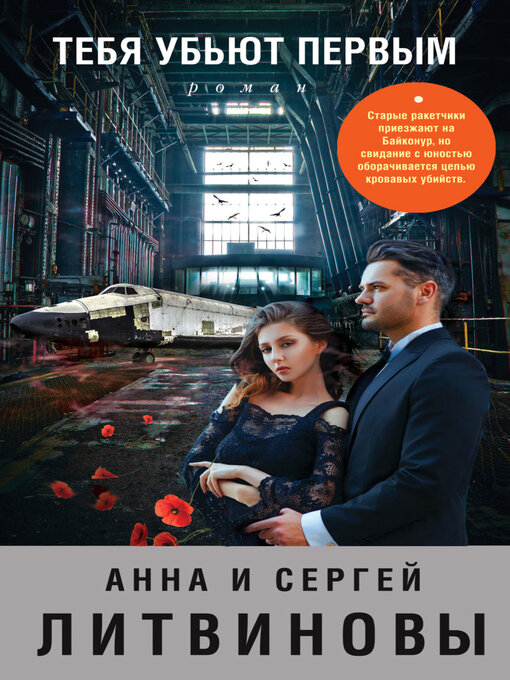 Title details for Тебя убьют первым by Анна и Сергей Литвиновы - Available